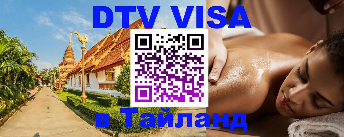 Сколько стоит DTV виза — актуальные цены, оформление даже без документов - Чанг  21.11.2025 
