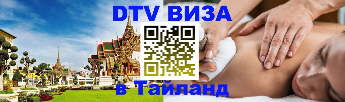 Стоимость и условия DTV визы — оформление в Таиланд под ключ - Чанг 