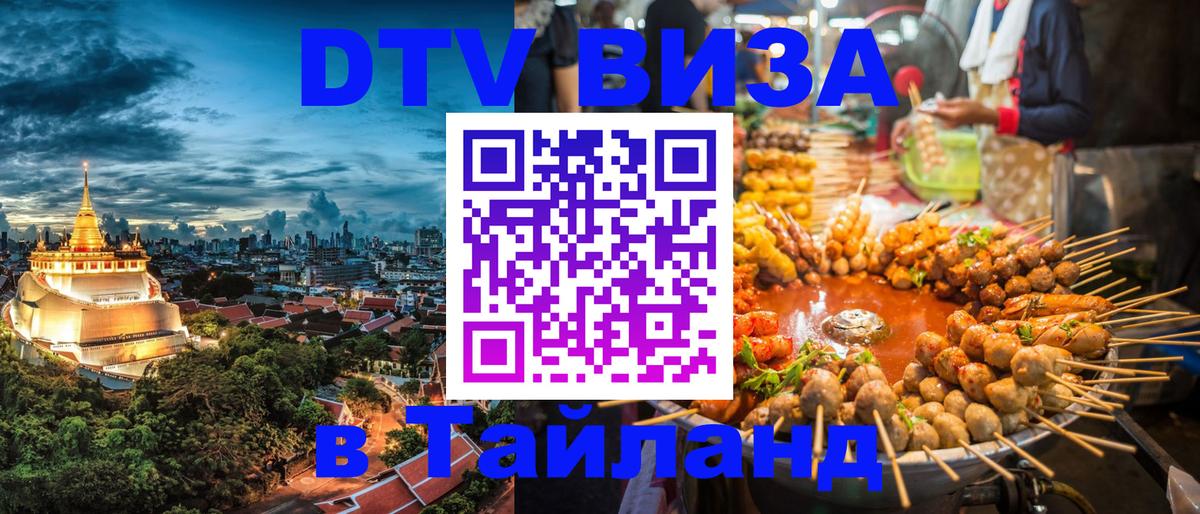 DTV Виза в Тайланд для россиян 