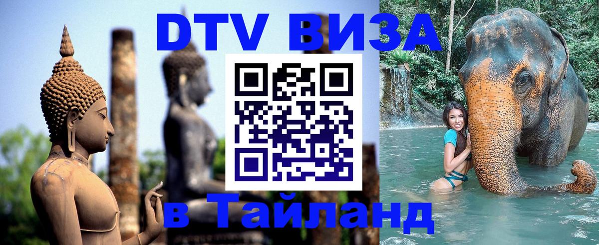 ДТВ виза в Таиланд 